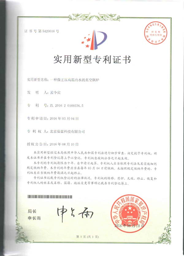 葆藍(lán)專低氮真空鍋爐 專利技術(shù)