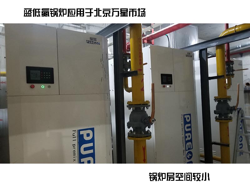 葆藍低氮銅管鍋爐案例，小空間案例